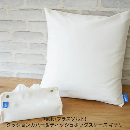 クッションカバー＆ティッシュボックスケース キナリ シンプル 丈夫 国産帆布 [+salt (プラスソルト)] 【013S065】