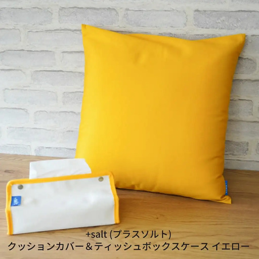 クッションカバー＆ティッシュボックスケース イエロー シンプル 丈夫 国産帆布 [+salt (プラスソルト)] 【013S066】