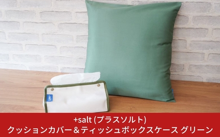 クッションカバー&ティッシュボックスケース グリーン シンプル 丈夫 国産帆布 [+salt (プラスソルト)] 