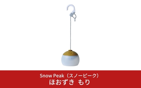 スノーピーク ほおずき もり ES-070GR スノーピーク(Snow Peak) キャンプ用品 アウトドア用品 LEDランタン スポットライト snow peak 人気 [044S020]