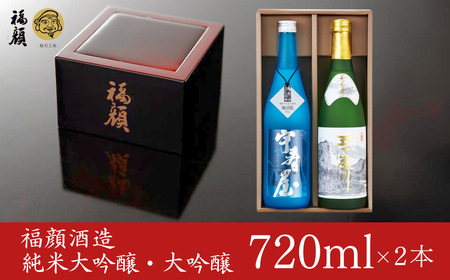 純米大吟醸 大吟醸 飲み比べ 720ml × 2本 日本酒 [福顔酒造] 