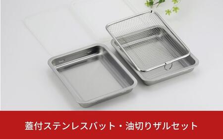 蓋付ステンレスバット・油切りザルセット ステンレス製 ステンレスバット キッチン用品 調理器具  燕三条製 新生活 一人暮らし 【010S334】