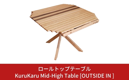 ロールトップテーブル KuruKaru Mid-High Table 木製 ロールテーブル アウトドアテーブル アウトドア用品 キャンプ用品 燕三条製 [OUTSIDE IN] 