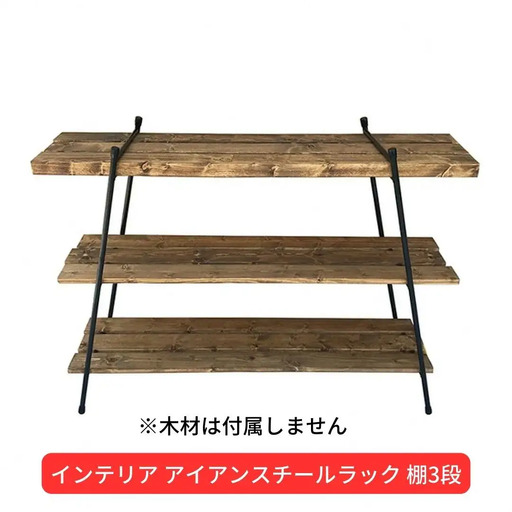 インテリア アイアンスチールラック棚3段(木材は付属しません) ガレージ用品 インテリア用品 アウトドア用品 キャンプ用品 【044S021】