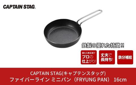 ファイバーライン ミニパン(FRYUNG PAN) 16cm フライパン CAPTAIN STAG キャプテンスタッグ アウトドア用品 キッチン用品 調理器具 防災 防災グッズ 防災用品 