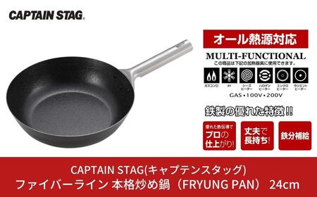 ファイバーライン 本格炒め鍋(FRYUNG PAN)  24cm フライパン IH対応 オール熱源対応 CAPTAIN STAG キャプテンスタッグ キッチン用品 アウトドア用品 キャンプ用品 調理器具【011S102】