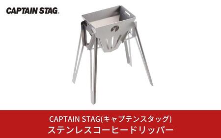 ステンレスコーヒードリッパー CAPTAIN STAG キャプテンスタッグ キッチン用品 アウトドア用品 キャンプ用品  【010S338】