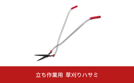 立ち作業用草刈りハサミ 草刈り鋏 ガーデニング 除草 燕三条製 [株式会社オビタス]