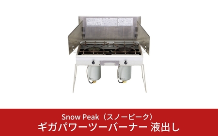 スノーピーク ギガパワーツーバーナー 液出し GS-230 (Snow Peak) キャンプ用品 アウトドア用品[203S001]