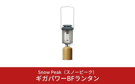 スノーピーク  ギガパワーBFランタン GL-300A (Snow Peak) キャンプ用品 アウトドア用品【079S001】