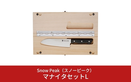 スノーピーク マナイタセットL CS-208 (Snow Peak) キャンプ用品 アウトドア用品[026S016]