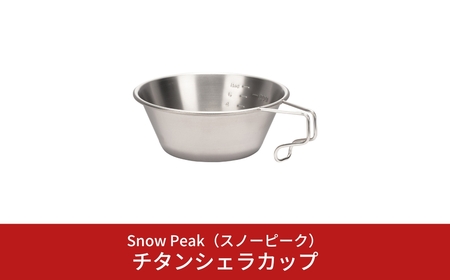 スノーピーク  チタンシェラカップ E-104 (Snow Peak) キャンプ用品 アウトドア用品 【010S345】