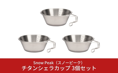 スノーピーク  チタンシェラカップ 3個セット E-104 (Snow Peak) キャンプ用品 アウトドア用品 【026S017】