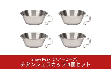 スノーピーク チタンシェラカップ 4個セット E-104 (Snow Peak