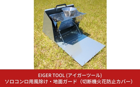 ソロコンロ用風除け・地面ガード(切断機火花防止カバー) [アイガーツール] 