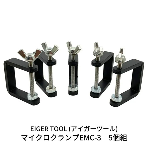 マイクロクランプEMC-3 5個組 [アイガーツール] 【011S104】