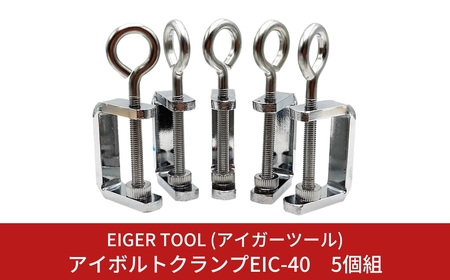 アイボルトクランプEIC-40 5個組 [アイガーツール] 【011S105】