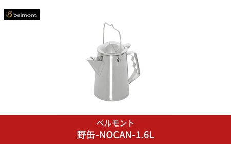 [ベルモント] 野缶-NOCAN- 1.6L ケトル ステンレス製 IH対応 キャンプ用品 アウトドア用品 【030S042】