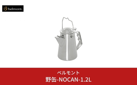 [ベルモント] 野缶-NOCAN- 1.2L ケトル ステンレス製 IH対応 キャンプ用品 アウトドア用品【028S014】