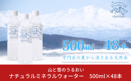 ナチュラルミネラルウォーター 山と雪のうるおい 500ml×48本 軟水 天然水 ミネラルウォーター ナチュラルミネラルウォーター 飲料水 湧水 防災用品 防災グッズ【014S061】