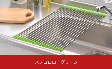 スノコロロ グリーン キッチン用品 燕三条製 ステンレス製 [株式会社オビタス] 