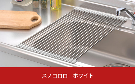 スノコロロ ホワイト キッチン用品 燕三条製 ステンレス製 [株式会社オビタス] 【011S116】