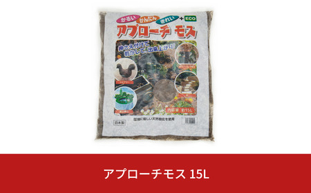 アプローチモス 15L 雑草抑制 ガーデンモス 天然樹皮 エコ 環境に優しい [株式会社オビタス] 【010S355】