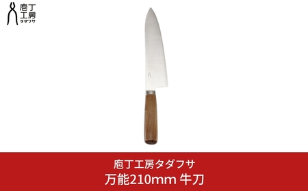 [庖丁工房タダフサ] 万能210mm 牛刀 包丁