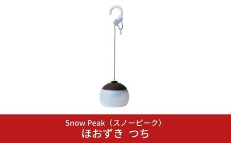 スノーピーク ほおずき つち ES-070BR(Snow Peak) キャンプ用品 アウトドア用品[044S022]