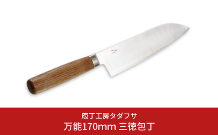 [庖丁工房タダフサ] 万能170mm 三徳庖丁 三徳包丁 包丁 