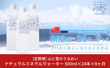 [定期便500ml×24本×9か月]ナチュラルミネラルウォーター 計500ml×216本 9か月連続でお届け 山と雪のうるおい 軟水 天然水 ミネラルウォーター ナチュラルミネラルウォーター 飲料水 天然水 湧水 防災用品 防災グッズ 【059S011】