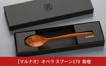オペラ スプーン170 紫檀 木製スプーン 贈答用 燕三条 ものづくり