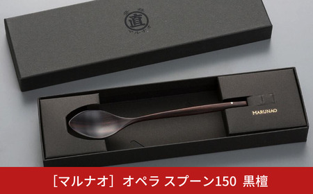 オペラ スプーン150 黒檀 木製スプーン 贈答用 燕三条 ものづくり [マルナオ]  【011S120】