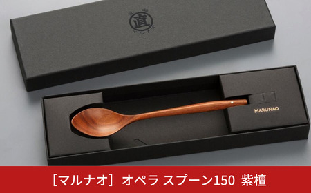 オペラ スプーン150 紫檀 木製スプーン 贈答用 燕三条 ものづくり [マルナオ]  【011S121】