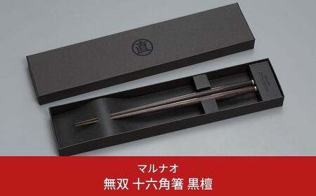 黒檀 箸の返礼品 検索結果 | ふるさと納税サイト「ふるなび」