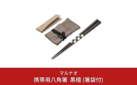 携帯用八角箸 黒檀(箸袋付) 235mm 23.5cm 燕三条製 ものづくり [マルナオ] 