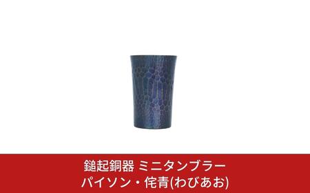 鎚起銅器 ミニタンブラー パイソン・侘青(わびあお) 鎚起銅器 燕三条製 伝統工芸 日本工芸 金工 伝統着色 一点物 職人手作り ミニタンブラー プレゼント ギフト お祝い 敬老