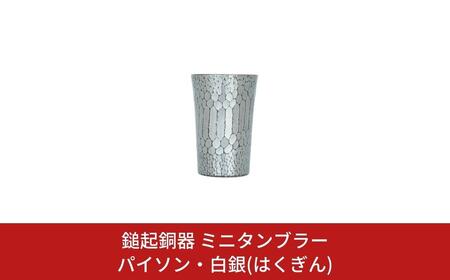 鎚起銅器 ミニタンブラー パイソン・白銀(はくぎん) 鎚起銅器 燕三条製 伝統工芸 日本工芸 金工 伝統着色 一点物 職人手作り ミニタンブラー プレゼント ギフト お祝い 敬老