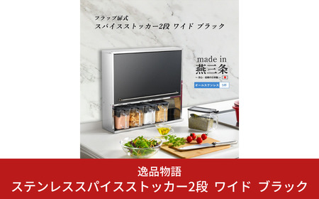 ステンレススパイスストッカー2段 ワイド ブラック [内山産業] 