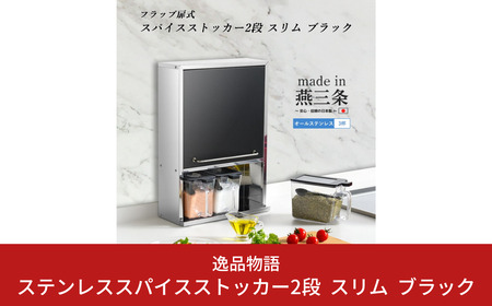 ステンレススパイスストッカー2段 スリム ブラック [内山産業] 