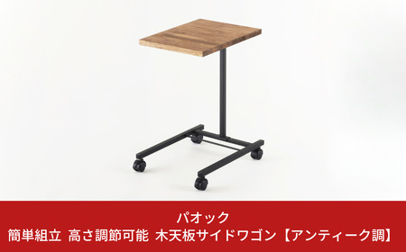 簡単組立 高さ調節可能 木天板サイドワゴン キャスター付き サイドデスク サイドテーブル おしゃれ シンプル [アンティーク調] 