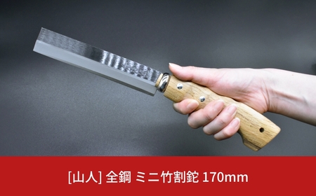 [山人] 全鋼 ミニ竹割鉈 小型斧 薪割り 竹割 竹細工 キャンプ用品 アウトドア用品 ナタ 燕三条製 