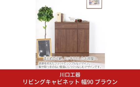 リビングキャビネット 幅90 ブラウン リビング収納 [川口工器]