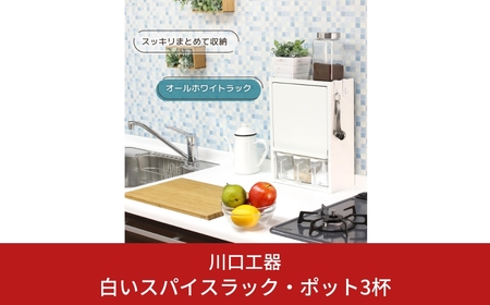白いスパイスラック・ポット3杯 調味料入れ 燕三条製 [川口工器]