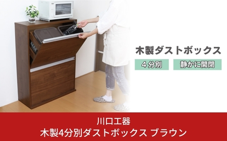 木製4分別ダストボックス ブラウン ダストボックス 4分別 完成品 家具調 おしゃれ ごみ箱 [川口工器] 