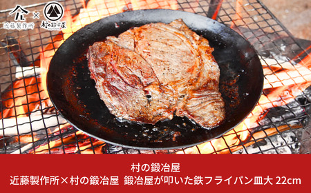 鍛冶屋が叩いた鉄フライパン皿大 22cm アウトドア用品 キャンプ用品 近藤製作所×村の鍛冶屋 [村の鍛冶屋] 【024S026】
