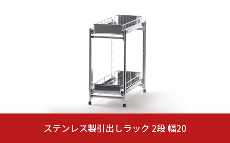 ステンレス製引出しラック 2段 幅20 キッチン用品 キッチン収納 燕三条製 [株式会社オビタス]