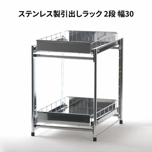 ステンレス製引出しラック 2段 幅30 キッチン用品 キッチン収納 燕三条製 [株式会社オビタス]【022S048】