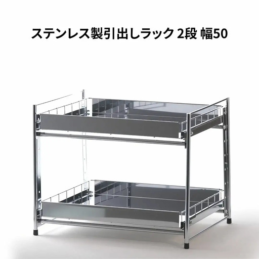 ステンレス製引出しラック 2段 幅50 キッチン用品 キッチン収納 燕三条製 [株式会社オビタス]【025S032】