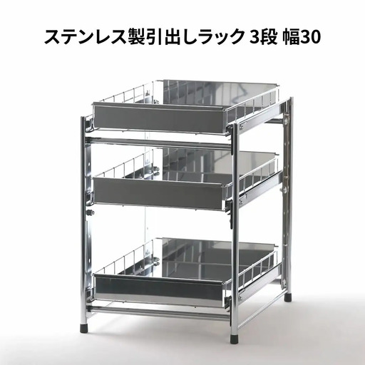 ステンレス製引出しラック 3段 幅30 キッチン用品 キッチン収納 燕三条製 [株式会社オビタス]【028S017】